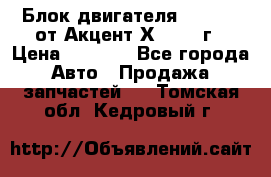 Блок двигателя G4EK 1.5 от Акцент Х-3 1997г › Цена ­ 9 000 - Все города Авто » Продажа запчастей   . Томская обл.,Кедровый г.